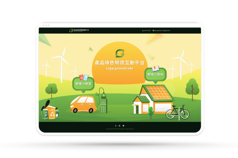 產品綠色驗證互動平台